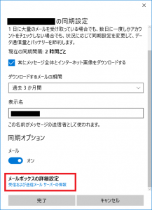 Windows10　「メール」アプリでサーバーメールを送受信できるようにする11